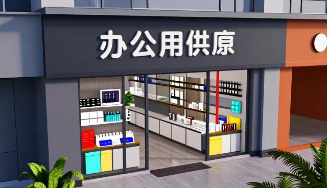 办公用品采购方案在企业运营中的实际应用分析